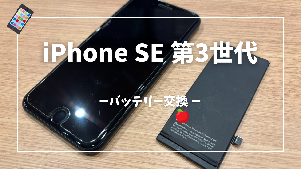 iPhone SE(第3世代)バッテリー交換修理はスマホ修理工房アミュプラザくまもと店へ！！